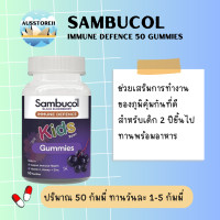 ราคา Sambucol Kids Immunity 50 Gummies ใหม่จากเคมิส แท้การันตี (20569652050)
