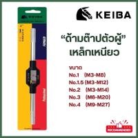 ราคา KEIBA ด้ามต๊าปตัวผู้ เหล็กเหนียว No 1 No 1 5 No 2 No 3 No 4 ด้ามจับต๊าป ของแท้100 (23815635131)