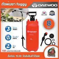 ราคา DAEWOO ถังพ่นยา รุ่น DAPSP8L ขนาด 8 ลิตร ชนิดมือโยก foggy แดวู กระบอกฉีดน้ำ กระบอกพ่นยา ฟ๊อกกี้ พ่นยา เครื่องพ่นยา เครื่องฉีดน้ำ ฆ่าหญ้า (681622633)
