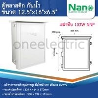 ราคา NANO ตู้พลาสติก กันน้ำ กันฝน สีขาว มีหลังคา ฝาทึบ 103W ฝาใส 103CW (23868580264)