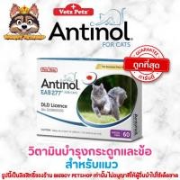 ราคา Antinol Cat แอนทินอล อาหารเสริม บำรุงข้อ ช่วยลดการระคายเคืองที่ผิวหนัง (24516930882)
