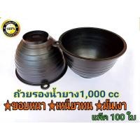 ราคา ถ้วยยาง จอกยาง กะลายาง ถ้วยรองน้ำยางพารา1000 cc สีดำ แพ็ค100ใบ เหนียว ทน ใช้ได้ยาวนาน รับประกันคุณภาพ (9185289616)