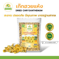 ราคา เก๊กฮวยแห้ง 500 กรัม เกรดพรีเมี่ยม คุณภาพส่งออก มาตรฐาน GMP Dried Chrysanthemum เก๊กฮวย ดอกเก๊กฮวย เก็กฮวย เก๊กฮวย เก๊กฮวยอบแห้ง (4466496238)