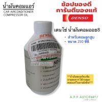 ราคา น้ำมันคอม ออย 8 เดนโซ่ น้ำมันคอมแท้ ออย8 oil 8 ของแท้ Denso น้ำมันเดนโซ่แแท้ ออย8แท้ (13228706973)