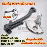 ราคา เฟืองเพลา คันสตาร์ท เเฟืองสตาร์เท้า MIO FINO NOUVO MY MX MIO115 FINO115 3ชิ้น (24722973814)