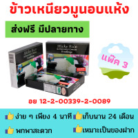ราคา รำวง แพ๊ค 3 กล่อง ข้าวเหนียวมูนอบแห้ง ข้าวเหนียวมูนอบกรอบ ข้าวเหนียวมูนชนิดกล่อง เหมาะของฝาก อร่อยได้ใน 4 นาที ส่งฟรี มีปลายทาง (7527384312)