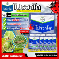 ราคา แมลง โปรวาโด Provado แพ็คตัวเลือก ขนาด 2 กรัม อิมิดาโคลพริด70 WG เพลี้ยไก่แจ้ เพลี้ยจั๊กจั่น แมลงปากดูด ยาฆ่าแมลง กำจัดเพลี้ย เพลี้ยไฟ สารกำจัดแมลงศัตรูพืช เกษตร สวน (23716393981)