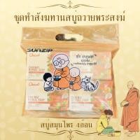 ราคา ชุดทำบุญสังฆทานถวายพระสงฆ์ สบู่สมุนไพร4ก้อน น้ำหนักก้อนละ120กรัม สบู่สมุนไพรแท้ไม่ใส่สารอันตราย (21422137757)
