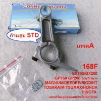 ราคา ก้านสูบ STD GX160 Gx200 6 0HP 6 5 5 5แรง 168F GP160 MAXNUM Bigdint DEEDEE Mitsumax TOSAKA KANTO กรดA เครื่องเรือ เครื่องสูบน้ำ รถตัดหญ้าแบบเข็น เครื่องเอนกประสงค์ HONDA HINOTA (20574142072)