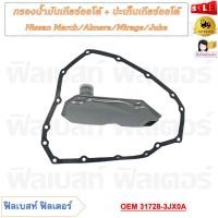 ราคา กรองน้ำมันเกียร์ออโต้ ปะเก็นเกียร์ออโต้ Nissan March Almera Mirage Juke รหัส 31728 3JX0A (20681070561)