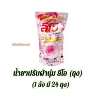 ราคา น้ำยาปรับผ้านุ่ม ลีโอซอฟท์ ถุง 500 มล ยกลัง 24 ถุง (21422373259)