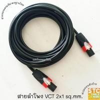 ราคา 1 100เมตร สายลำโพง VCT 2x1 sq mm 2ทาง พร้อมใช้งาน 1เส้น สายลำโพงกลางแจ้ง ทองแดงแท้ สายเชื่อมลำโพงอย่างดี สายลำโพง สเปคคอน เส้นละ SANGTHAIONLINE (16285069437)