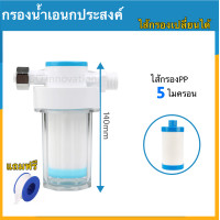 ราคา กรองน้ำอเนกประสงค์ ความละเอียด5ไมครอน รุ่นติดตั้งง่าย Mini Water filter DIY น้ำหนักเบา ใช้งานง่าย แข็งแรงทนทาน ใช้สำหรับระบบกรองน้ำเครื่องซักผ้า เครื่องทำน้ำอุ่น ระบบน้ำในบ้าน (24362881433)