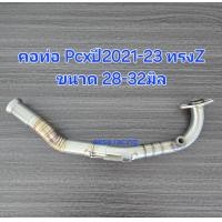 ราคา คอท่อดัด Pcx ปี 2021 2023 ใส่ปลายเดิมแท้ งานสแตนเลส (23749596420)