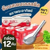ราคา ช้อนสั้น ช้อนคาวหวาน ช้อนสแตนเลส ช้อนข้าวต้ม ตราพระอาทิตย์ 1แพ็ค 12ชิ้น (24495549943)