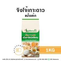 ราคา จิงโจ้เกาะดาว แป้งจิงโจ้เกาะดาว แป้งจิงโจ้ แป้งเค้ก แป้งซาลาเปา แป้งเค้กพิเศษ แป้งสาลี Kangaroo Cake Flour 1KG (24562493958)