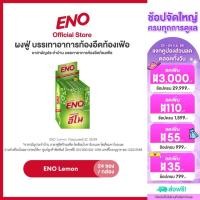 ราคา เลือกสูตรได้ ENO 24S อีโน ผงฟู่ บรรเทาอาการท้องอืดท้องเฟ้อ ขนาด 24 ซอง (21260522252)
