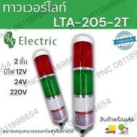 ราคา ทาวเวอร์ไลท์ 2ชั้น มี3แบบ LTA 205 2TLTA 205 2WLTE 205 2WJ มีไฟ12 24 220V ไฟแสดงสถานะเครื่องจักร ไฟสัญญาณเตือนหลอดLED สินค้าพร้อมส่ง (19456145011)