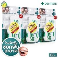 ราคา แถมฟรี 10 m x 3 ตลับ Dentiste Dental Floss เดนทิสเต้ ไหมขัดฟัน 3 กล่อง ไหมขัดฟันคนจัด ไหม ขัดฟัน (23175057656)