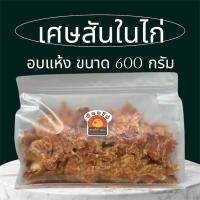 ราคา เศษสันในไก่อบแห้ง ขนาด 600 กรัม by น้องไก่ เศษสันในไก่ ขนมสุนัข ขนมแมว ไก่อบแห้ง (24761203586)