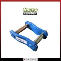 ราคา โตงเตง TOYOTA MTX โตงเตงแหนบ โตโยต้า ไมตี้เอ็ก ขนาด 4 10นิ้ว 1คู่ (17017550864)