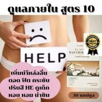 ราคา ว่านชักมดลูก อาหารเสริมสำหรับผู้หญิง อาหารเสริมหญิง ตัวช่วยผู้หญิง 30 แคปซูล (21911086830)