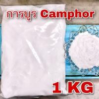 ราคา เมนทอล การบูร พิมเสน 1 กิโลกรัม เกรดA Menthol Camphor Borneol 1Kg เกล็ดเมนทอล การบูรผง การบูรหอม เกล็ดพิมเสน คุณภาพดี (19012551868)