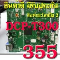 ราคา เมนบอร์ด mainboard printer Brother DCP T300 มือสอง ของแท้ ติดเครื่อง originalใช้งานได้ปกติ แท้ 100 ใช้งานปกติ (23817724494)