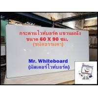 ราคา กระดานไวท์บอร์ดแขวนผนัง ขนาด 60 x 90 ซม บอร์ดชนิดธรรมดา ไวท์บอร์ดเขียนลื่นลบออกง่าย กระดานไวท์บอร์ด (16557749219)