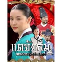 ราคา แผ่นDVD ซีรี่ย์แดจังกึม 9แผ่นจบ เสียงไทย ภาพเสียงมาสเตอร์ พร้อมปกซอง (16535530713)