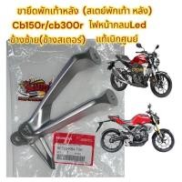ราคา ขายึดพักเท้าหลัง สเตย์ ซ้าย ฝั่งสเตอร์ CB150R CB300R ไฟหน้ากลม แท้50725 (8428012780)