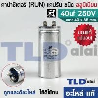 ราคา แคปรัน อลูมิเนียม ยี่ห้อ SK 40uf 250v คาปาซิเตอร์รัน คาปาซิเตอร์ แคปแอร์ แคปมอเตอร์ทั่วไป (1581066816)