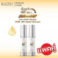 ราคา 1แถม1 เซรั่มทองคำ คอลลาเจนหน้าใส อิ่มฟู ไฮยาโกลด์ Kizzei HYA 4D Gold Serum 10ML เซรั่มหน้าเด้ง สำหรับผิวแห้งกร้าน ขาดน้ำ ริ้วรอย ผิวแห้งมาก ทารอบตาเป็นครีมทารอบตา อายครีม อายเซรั่มได้ (582862791)