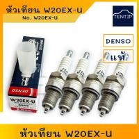 ราคา DENSO W20EX U เดนโซ่ แท้ หัวเทียนรถยนต์ บล็อคใหญ่ หัวเทียนเบอร์ W20EX U สำหรับเครื่องยนต์เบนซินทั่วไป บล็อคหัวเทียน 21 (18935078756)