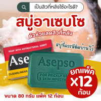 ราคา สบู่อาเซปโซ่ สบู่ก้อน 80 90g (24428329765)