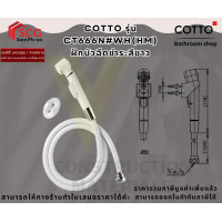 ราคา COTTO CT666N WH HM ชุดสายฉีดชำระ สีขาว (24747462708)