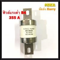 ราคา ฟิวส์แรงต่ำ ฟิวส์ H R C FUSE ฟิวล์ใบมีด 40 400A 500V 40A 50A 63A 80A 100A 125A 160A 200A 250A 315A 355A 400A B1 (1442618904)
