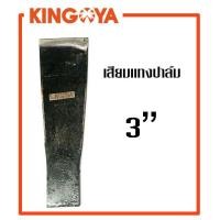 ราคา เสียมแทงปาล์ม ตราKINGOYA จากมาเลเซียของแท้ เสียมตัดปาล์ม เหล็กแทงปาล์ม เสียมแทงปาล์ม3นิ้ว เสียมแทงปาล์ม4นิ้ว เสียมแทงปาล์ม5นิ้ว (1459974996)