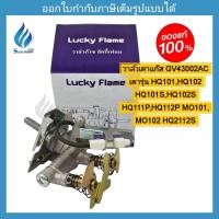 ราคา อะไหล่วาล์วเตาแก๊ส LUCKYFLAME วาล์ว Model GV43002AC เตารุ่น HQ101 HQ102 HQ101S HQ102SHQ111P HQ112P MO101MO102 HQ2112S หัวเฟืองทองเหลือง (22903954511)