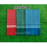 ราคา ผ้าถุงทอบ้านไร่ลายขีดสีขาว ขนาดหน้ากว้าง 1 70 เมตร เย็บเรียบร้อยแล้ว (6403236016)