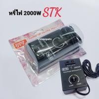 ราคา หรี่ไฟ ตัวหรี่ไฟ 2000W 220VAC เครื่องหรี่ไฟ STK Dimmer 2000W (16218121158)