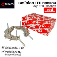 ราคา แผงไดโอดทองแดง ISUZU TFR มังกรทอง ไดโอด 8 เม็ดเต็ม ใส่ไดเดิมND แบรนด์RED แผงไดโอดไดชาร์จ รถยนต์อีซูซุ มังกรทอง ทีเอฟอาร์ (23808826292)
