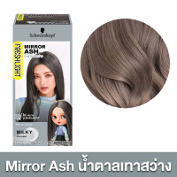 ราคา 1 กล่อง SCHWARZKOPF Freshlight Milky Color สี Mirror Ash สวารอฟสกี้ ยาย้อมสีผม (17404400940)