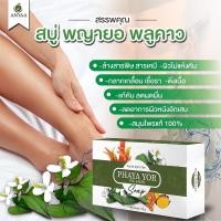 ราคา สั่งเลย ส่งฟรี ของแท้100 ล็อตใหม่ พร้อมส่ง อัญญา สบู่สมุนไพร พญายอ พูลคาว กลากเกลื้อนเชื้อราแก้คัน (24918812875)
