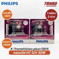 ราคา หลอดไฟ PHILIPS H7 12V 55W X TremeVision Plus 130 แสงขาว 3400K หลอดไฟรถยนต์ หลอดไฟหน้า ฟิลิปส์ ของแท้ 1กล่อง 2ดวง (22051589084)