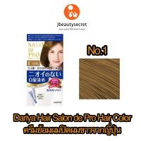 ราคา Dariya Hair SALON de Pro Hair Color ครีมปิดสีผม นำเข้าจากญี่ปุ่น ไม่มีกลิ่น ไม่มีแอมโมเนีย (13775350758)