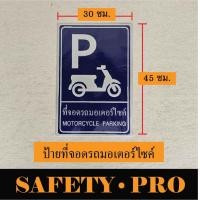 ราคา ป้ายจราจร ป้ายที่จอดรถคนพิการ ป้ายที่จอดมอเตอร์ไซค์ อะลูมิเนียม 30 x 45 ซม Safetypro ป้ายที่จอดรถผู้มาติดต่อ ป้ายจุดกลับรถ ป้ายที่จอดรถ ป้ายทางลาด ป้ายจุดจอดรถรับ ส่ง (24582506100)
