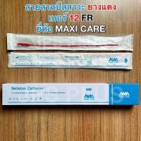 ราคา สายสวนปัสสาวะ สายยางแดง แบบสวนทิ้ง Red Urethral ยางแดง 1 กล่อง มี 10 เส้น เบอร์ 12 14 16 18 (24758692815)