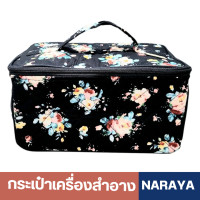 ราคา NaRaYa Cosmetic Bag กระเป๋าเครื่องสำอางนารายา size L ยาว20 5 กว้าง13 สูง11ซม กระเป๋าเครื่องสำอางค์ (24730149163)