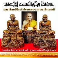 ราคา หลวงปู่ดู่ พรหมปัญโญ วัดสะแก หน้าตัก3นิ้ว ประทับบนบัลลังก์พญานาคราช สีทองเก่า บูชาส่วนควบคู่พระคาถามหาจักรพรรดิ (9632035195)